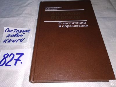 Лот: 12985271. Фото: 1. О воспитании и образовании, Николай... Психология