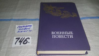 Лот: 11793317. Фото: 1. (1092351) Военные повести, В сборник... Художественная