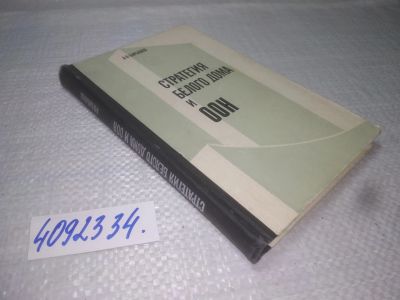 Лот: 25384016. Фото: 1. вб/oz(4092334)Барышев А.П. Стратегия... Политика