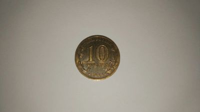 Лот: 13967049. Фото: 1. 10 рублей "Владикавказ" 2011 год. Россия после 1991 года
