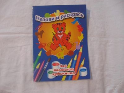 Лот: 61553. Фото: 1. Назови и раскрась - тигренок... Другое (дети растут)
