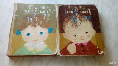 Лот: 9337239. Фото: 1. Книги " Что такое ? Кто такой... Книги