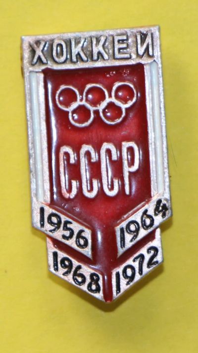 Лот: 7302081. Фото: 1. Знак хоккей. СССР. 1956, 1964... Юбилейные