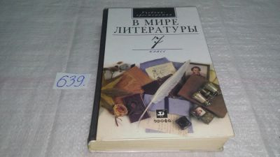 Лот: 10914958. Фото: 1. ок...В мире литературы. 7 класс... Для школы