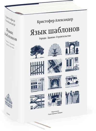 Лот: 10315496. Фото: 1. Язык шаблонов. Кристофер Александер. Архитектура