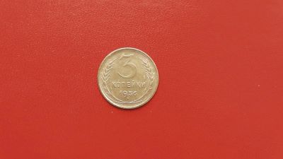 Лот: 6908129. Фото: 1. 3 копейки 1956 года по Федорину... Россия и СССР 1917-1991 года