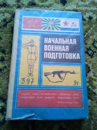 Лот: 18596481. Фото: 1. Начальная военная подготовка. Для школы