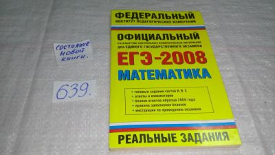 Лот: 11001279. Фото: 1. Математика. ЕГЭ-2008. Реальные... Для школы