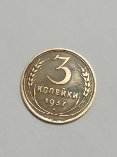 Лот: 21351086. Фото: 1. 3 копейки 1937 г. Отличная. Погодовка... Россия и СССР 1917-1991 года