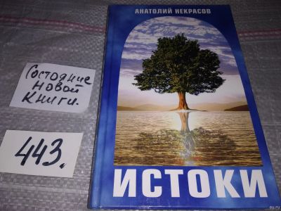 Лот: 17307738. Фото: 1. Некрасов Анатолий. Истоки, Эта... Психология