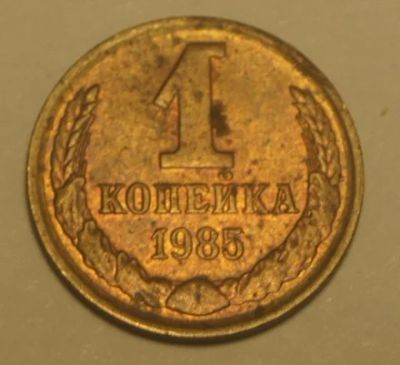 Лот: 4327265. Фото: 1. СССР.1 коп 1985 г.(ЖБ). Россия и СССР 1917-1991 года