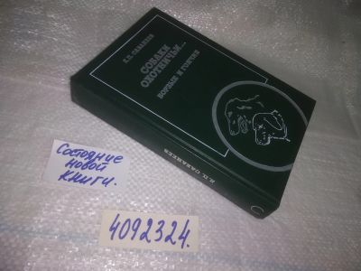 Лот: 12807820. Фото: 1. ок...(4092324) Собаки охотничьи... Охота, рыбалка