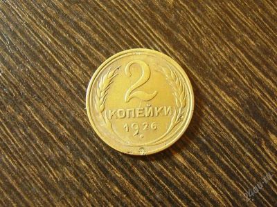 Лот: 2262273. Фото: 1. 2 копейки 1926 (1926,2,1). Россия и СССР 1917-1991 года