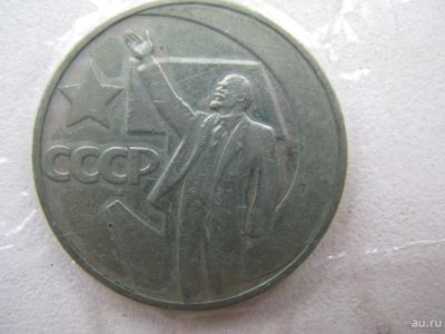 Лот: 6778784. Фото: 1. 1967 год 1 рубль 50 лет советской... Россия и СССР 1917-1991 года
