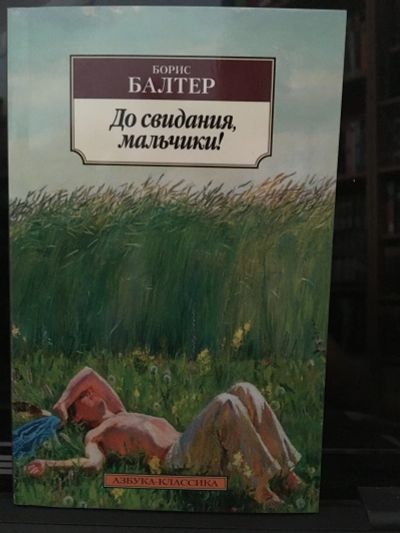 Лот: 13981007. Фото: 1. Борис Балтер "До свидания, мальчики... Художественная