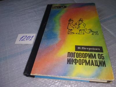 Лот: 19197289. Фото: 1. Петрович Н.Т. Поговорим об информации... Другое (наука и техника)