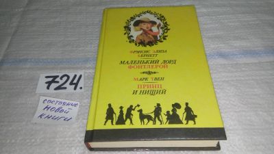 Лот: 5946753. Фото: 1. Маленький лорд Фонтлерой. Принц... Художественная для детей