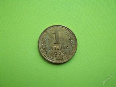 Лот: 1379870. Фото: 1. 1 копейка 1929 г. Россия и СССР 1917-1991 года