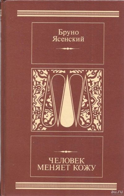 Лот: 13513866. Фото: 1. Бруно Ясенский - Человек меняет... Художественная
