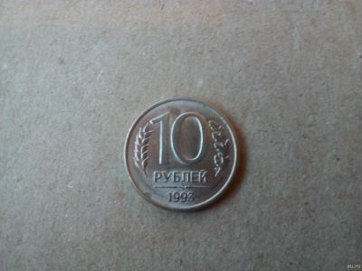 Лот: 13036676. Фото: 1. 10 рублей 1993 г ммд (магнитная... Россия после 1991 года