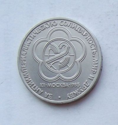 Лот: 3970169. Фото: 1. 1 рубль 1985 за мир и дружбу. Россия и СССР 1917-1991 года