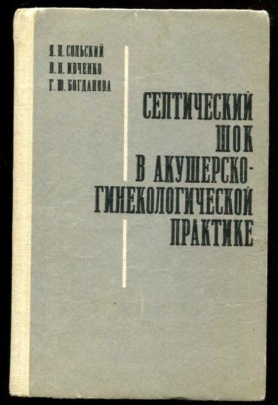 Лот: 23437040. Фото: 1. Септический шок в акушерско-гинекологической... Традиционная медицина