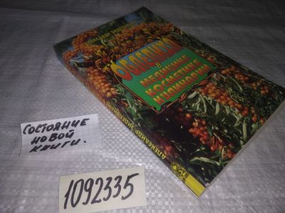 Лот: 21079334. Фото: 1. (1092335) Эйдельнант Александр... Популярная и народная медицина