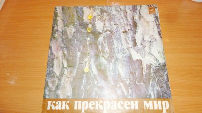 Лот: 18414054. Фото: 1. " Как прекрасен мир " большая... Аудиозаписи