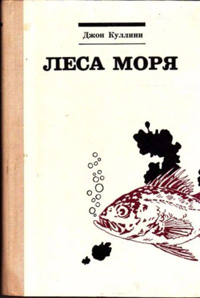 Лот: 23445497. Фото: 1. Леса моря | Жизнь и смерть на... Науки о Земле