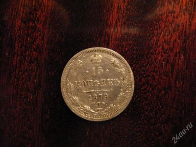 Лот: 2411982. Фото: 1. 15 копеек 1879г. Россия до 1917 года