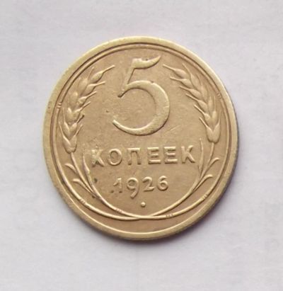 Лот: 4718930. Фото: 1. 5 копеек 1926. Россия и СССР 1917-1991 года