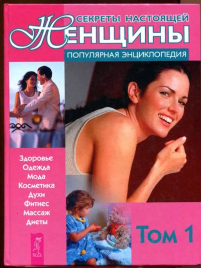 Лот: 23437746. Фото: 1. Секреты настоящей женщины | В... Рукоделие, ремесла