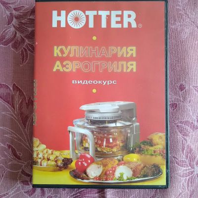 Лот: 21446654. Фото: 1. Кулинария аэрогриля HotteR Видеокурс... Видеозаписи, фильмы