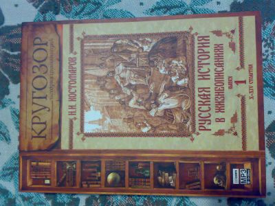 Лот: 6853924. Фото: 1. Аудиокнига "Русская история в... История