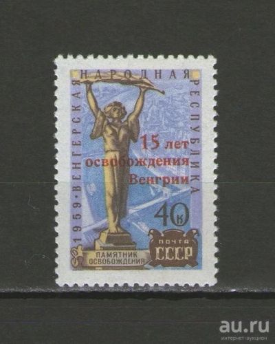 Лот: 9482873. Фото: 1. Почтовая марка "К 15-летию освобождения... Марки