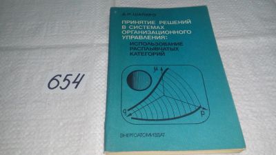 Лот: 10980376. Фото: 1. Д.И. Шапиро Принятие решений в... Физико-математические науки