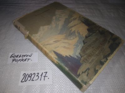 Лот: 23600512. Фото: 1. oz меш. (2092317) Николай Алексеевич... Путешествия, туризм