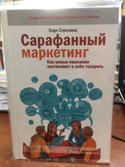 Лот: 20285549. Фото: 1. Энди Серновиц: Сарафанный маркетинг... Реклама, маркетинг