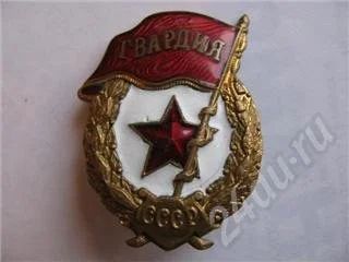Лот: 415220. Фото: 1. гвардия. ММД знак тяжелый. Памятные медали