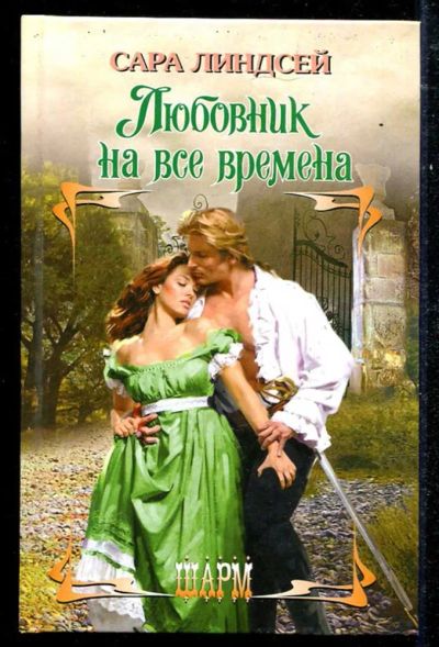 Лот: 23434503. Фото: 1. Любовник на все времена | Серия... Художественная