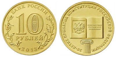 Лот: 4342364. Фото: 1. 10 рублей 20 - летие принятия... Россия после 1991 года