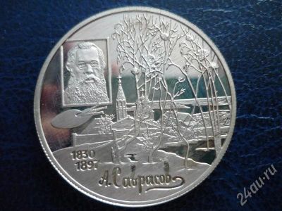 Лот: 277736. Фото: 1. два рубля 1997 г. саврасов (серебро... Россия и СССР 1917-1991 года