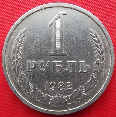 Лот: 4698246. Фото: 1. (№3557) 1 рубль 1982 (СССР). Россия и СССР 1917-1991 года