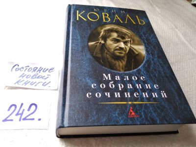 Лот: 17662482. Фото: 1. Малое собрание сочинений | Коваль... Художественная