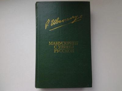 Лот: 5222088. Фото: 1. Манускрипт с улицы Русской, Роман... Художественная