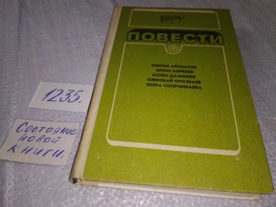 Лот: 19254522. Фото: 1. Айтматов Ч.,Борбиев Э., Даникеев... Художественная