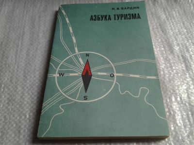 Лот: 5860019. Фото: 1. Азбука туризма, Кирилл Бардин... Путешествия, туризм