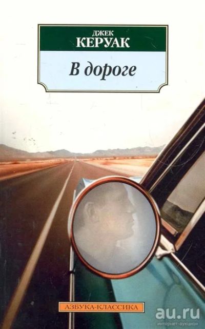 Лот: 18283779. Фото: 1. "В дороге" Керуак Дж. Художественная