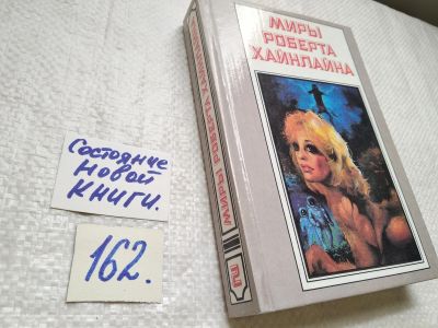 Лот: 17859136. Фото: 1. Миры Роберта Хайнлайна в 25-ти... Художественная