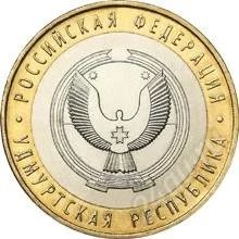 Лот: 1449147. Фото: 1. 10 рублей 2008 удмуртская республика... Россия после 1991 года
